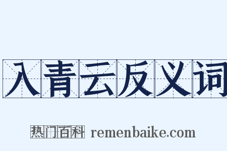 入青云反义词是什么意思的图片